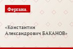 Константин Александрович БАКАНОВ