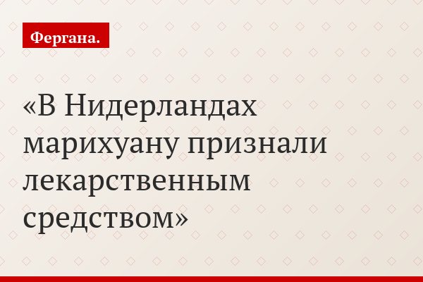 В Нидерландах марихуану признали лекарством