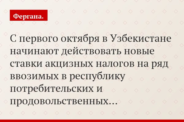 Сок и жвачка как предметы роскоши: узбекские власти увеличивают акцизы на импортные товары