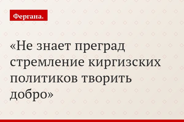 Кыргызстан: Неотвратимая сила добра, или Перлы зорких «акжоловцев»