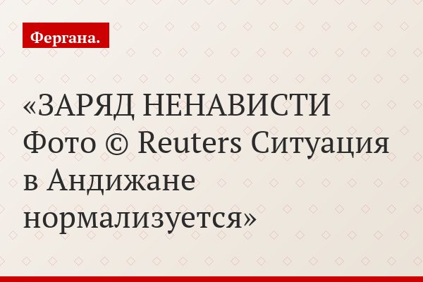 ЗАРЯД НЕНАВИСТИ Фото © Reuters Ситуация в Андижане нормализуется