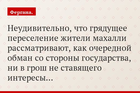 Неудивительно, что грядущее переселение жители махалли рассматривают, как очередной обман со стороны государства, ни в грош не ставящего интересы…