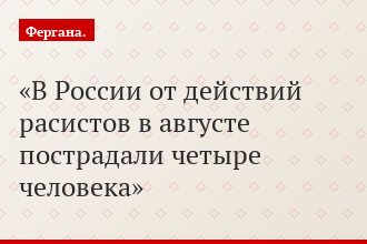 В России от действий расистов в августе пострадали четыре человека