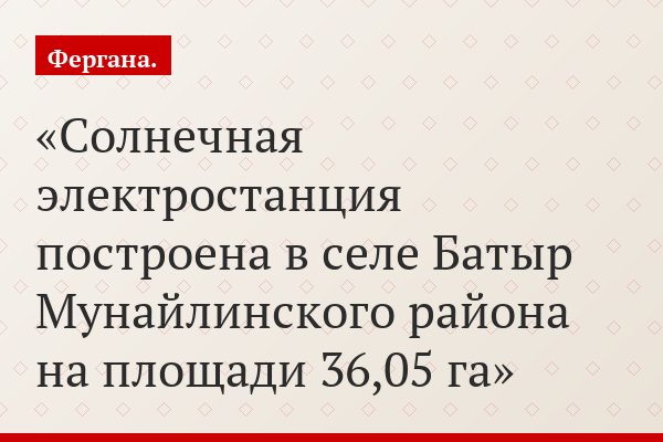 Солнечная электростанция построена в селе Батыр Мунайлинского района на площади 36,05 га
