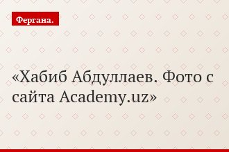 Хабиб Абдуллаев. Фото с сайта Academy.uz