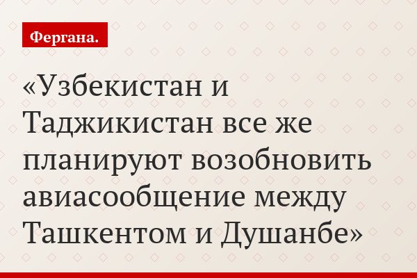 Узбекистан и Таджикистан все же планируют возобновить авиасообщение между Ташкентом и Душанбе