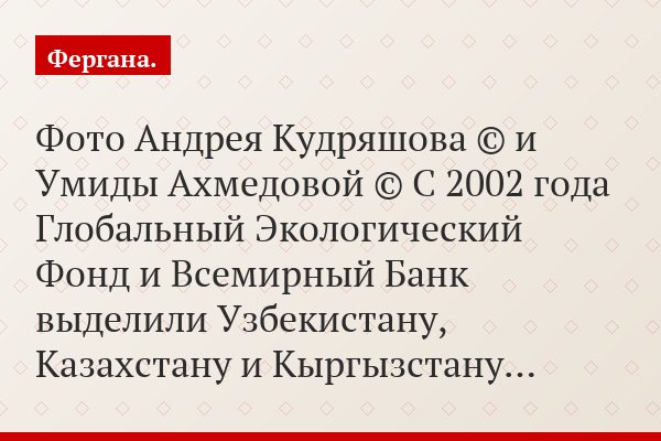 Фото Андрея Кудряшова © и Умиды Ахмедовой © С 2002 года Глобальный Экологический Фонд и Всемирный Банк выделили Узбекистану, Казахстану и Кыргызстану…