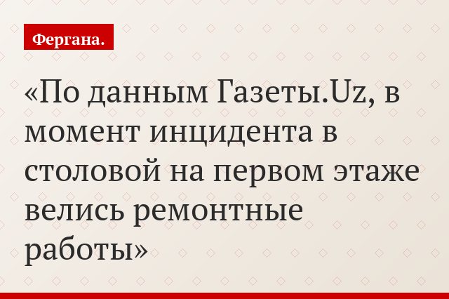 По данным Газеты.Uz, в момент инцидента в столовой на первом этаже велись ремонтные работы