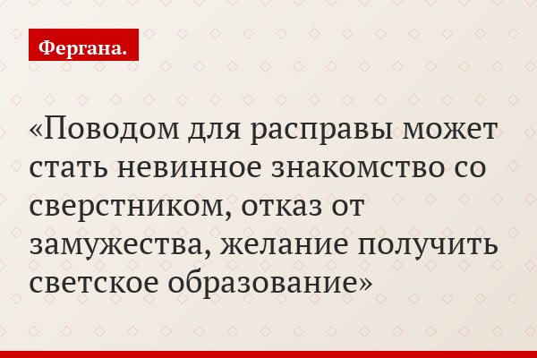 «Поводом для расправы может стать невинное знакомство со сверстником, отказ от замужества, желание получить светское образование»