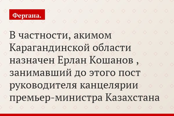 В частности, акимом Карагандинской области назначен Ерлан Кошанов , занимавший до этого пост руководителя канцелярии премьер-министра Казахстана