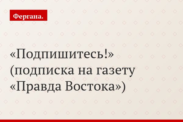 «Подпишитесь!» (подписка на газету «Правда Востока»)