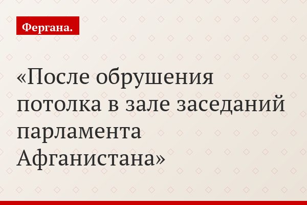 После обрушения потолка в зале заседаний парламента Афганистана