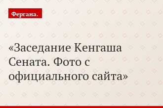 Заседание Кенгаша Сената. Фото с официального сайта