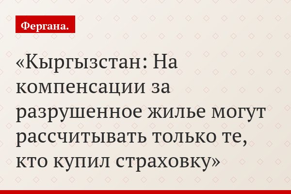 Кыргызстан: На компенсации за разрушенное жилье могут рассчитывать только те, кто купил страховку