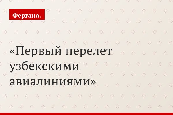 Первый перелет узбекскими авиалиниями