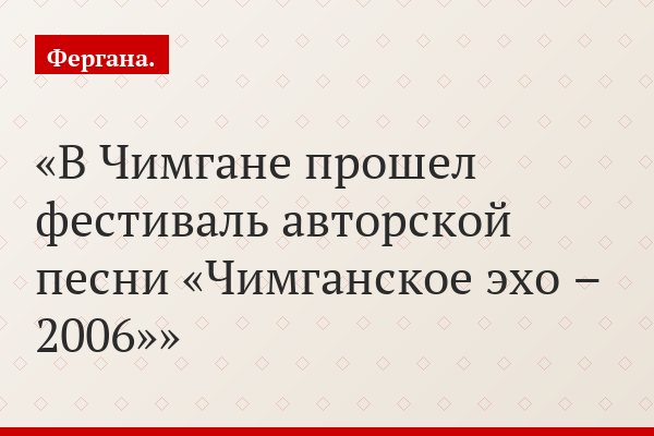 В Чимгане прошел фестиваль авторской песни «Чимганское эхо – 2006»
