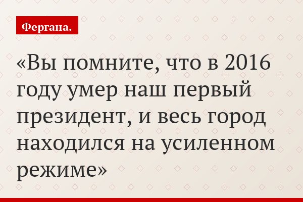 Вы помните, что в 2016 году умер наш первый президент, и весь город находился на усиленном режиме