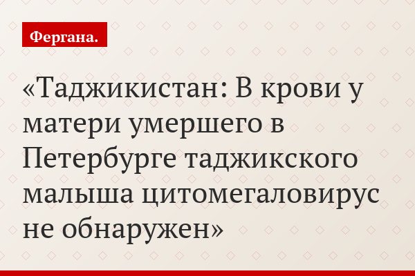 Таджикистан: В крови у матери умершего в Петербурге таджикского малыша цитомегаловирус не обнаружен