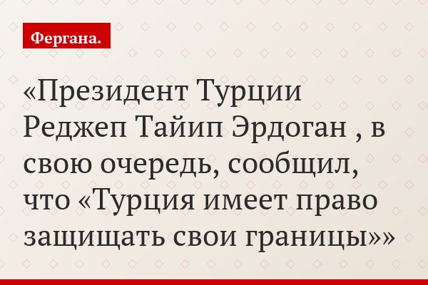 Президент Турции Реджеп Тайип Эрдоган , в свою очередь, сообщил, что «Турция имеет право защищать свои границы»