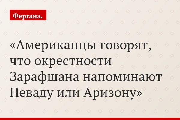 Американцы говорят, что окрестности Зарафшана напоминают Неваду или Аризону