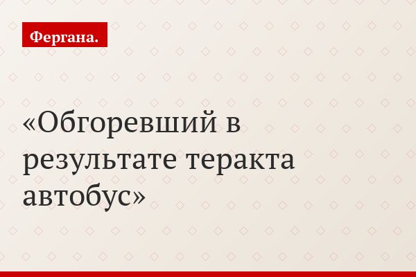 Обгоревший в результате теракта автобус