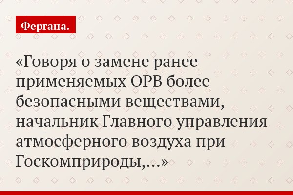 Говоря о замене ранее применяемых ОРВ более безопасными веществами, начальник Главного управления атмосферного воздуха при Госкомприроды,…