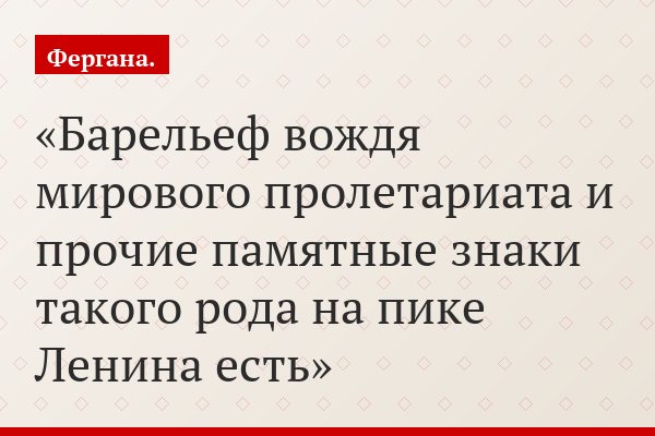 Барельеф вождя мирового пролетариата и прочие памятные знаки такого рода на пике Ленина есть