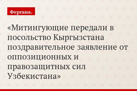 Митингующие передали в посольство Кыргызстана поздравительное заявление от оппозиционных и правозащитных сил Узбекистана