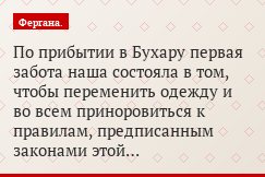 По прибытии в Бухару первая забота наша состояла в том, чтобы переменить одежду и во всем приноровиться к правилам, предписанным законами этой…