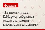 За памятников К.Марксу собралось около ста членов киргизской диаспоры