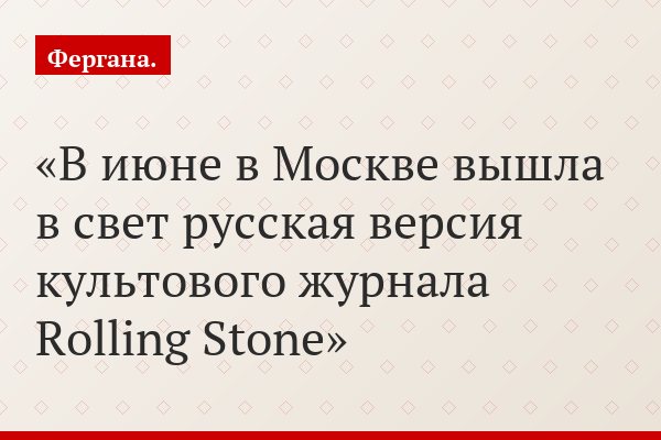 В июне в Москве вышла в свет русская версия культового журнала Rolling Stone