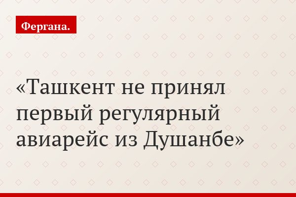 Ташкент не принял первый регулярный авиарейс из Душанбе
