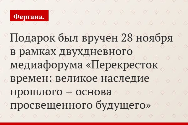 Подарок был вручен 28 ноября в рамках двухдневного медиафорума «Перекресток времен: великое наследие прошлого – основа просвещенного будущего»