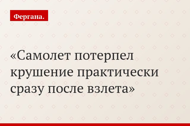 Самолет потерпел крушение практически сразу после взлета
