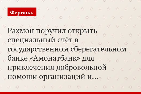 Рахмон поручил открыть специальный счёт в государственном сберегательном банке «Амонатбанк» для привлечения добровольной помощи организаций и…