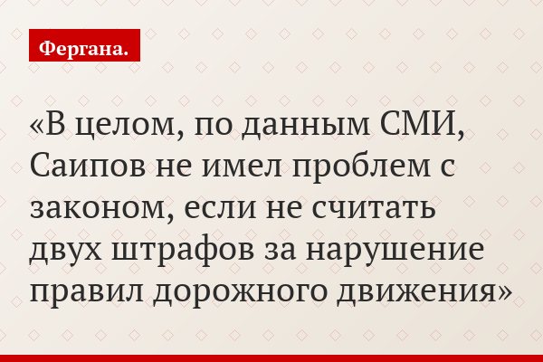 В целом, по данным СМИ, Саипов не имел проблем с законом, если не считать двух штрафов за нарушение правил дорожного движения