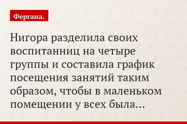 Нигора разделила своих воспитанниц на четыре группы и составила график посещения занятий таким образом, чтобы в маленьком помещении у всех была…