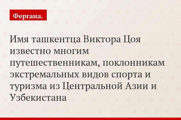 Имя ташкентца Виктора Цоя известно многим путешественникам, поклонникам экстремальных видов спорта и туризма из Центральной Азии и Узбекистана