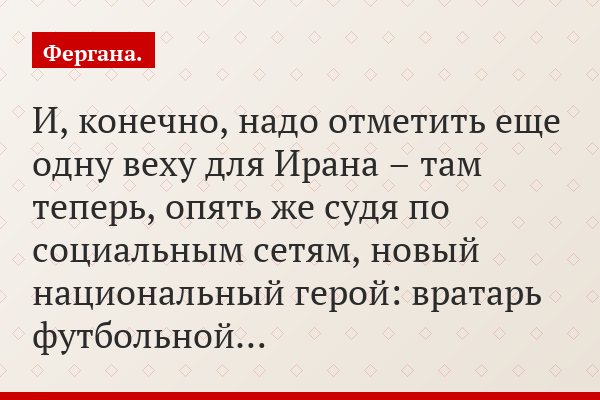 И, конечно, надо отметить еще одну веху для Ирана – там теперь, опять же судя по социальным сетям, новый национальный герой: вратарь футбольной…