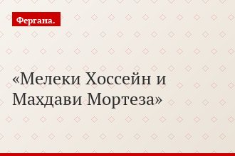Мелеки Хоссейн и Махдави Мортеза