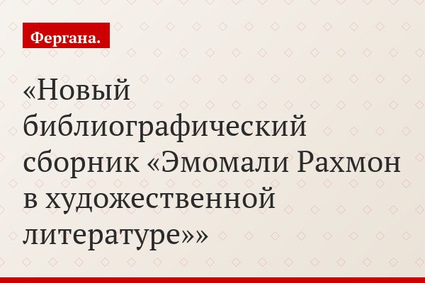 Новый библиографический сборник «Эмомали Рахмон в художественной литературе»