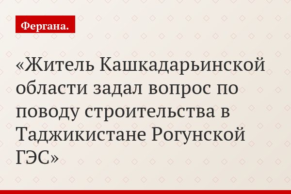 Житель Кашкадарьинской области задал вопрос по поводу строительства в Таджикистане Рогунской ГЭС