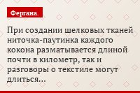 При создании шелковых тканей ниточка-паутинка каждого кокона разматывается длиной почти в километр, так и разговоры о текстиле могут длиться…
