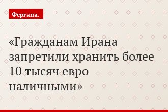 Гражданам Ирана запретили хранить более 10 тысяч евро наличными