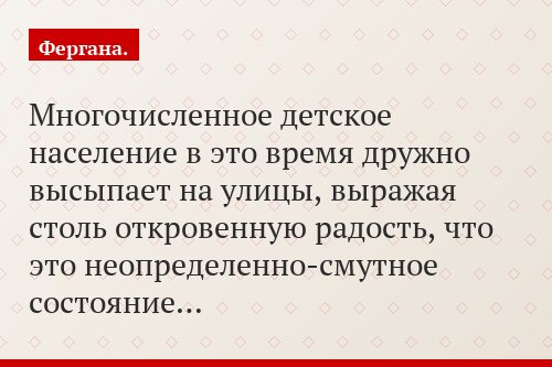 Многочисленное детское население в это время дружно высыпает на улицы, выражая столь откровенную радость, что это неопределенно-смутное состояние…
