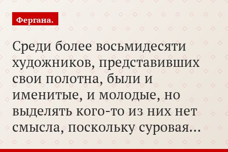 Среди более восьмидесяти художников, представивших свои полотна, были и именитые, и молодые, но выделять кого-то из них нет смысла, поскольку суровая…