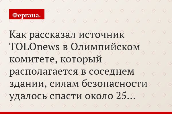Как рассказал источник TOLOnews в Олимпийском комитете, который располагается в соседнем здании, силам безопасности удалось спасти около 25…