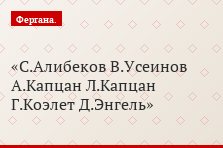 С.Алибеков В.Усеинов А.Капцан Л.Капцан Г.Коэлет Д.Энгель