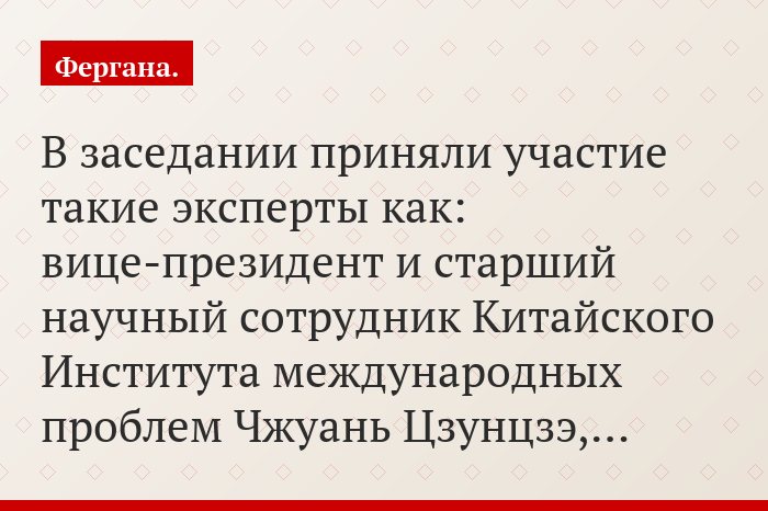 В заседании приняли участие такие эксперты как: вице-президент и старший научный сотрудник Китайского Института международных проблем Чжуань Цзунцзэ,…