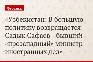 Узбекистан: В большую политику возвращается Садык Сафаев - бывший «прозападный» министр иностранных дел